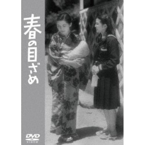 【DVD】春の目ざめ[東宝DVD名作セレクション]