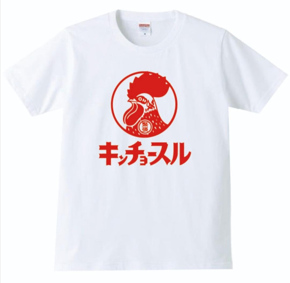 【送料無料】キンチョースル おもしろ Tシャツ パロディ半袖 ホワイト 白