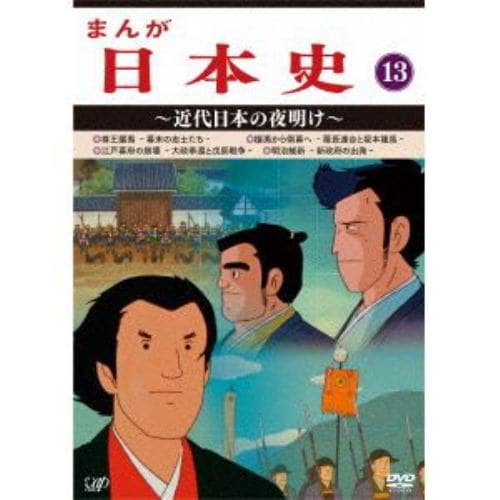 【DVD】まんが日本史(13)～近代日本の夜明け～