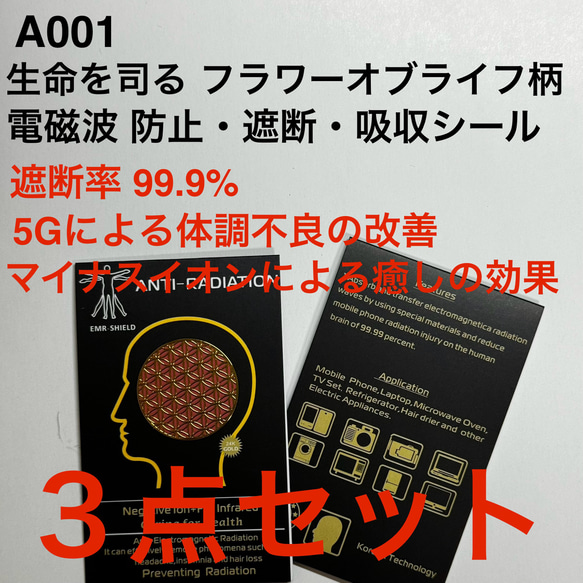 ◆送料無料  効果絶大！ 「3点セット」電磁波 防止・遮断・吸収 シール 26mm 体調管理 Mukuturu358