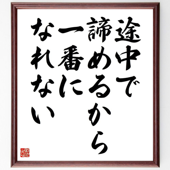 名言「途中で諦めるから一番になれない」／額付き書道色紙／受注後直筆(Y4824)