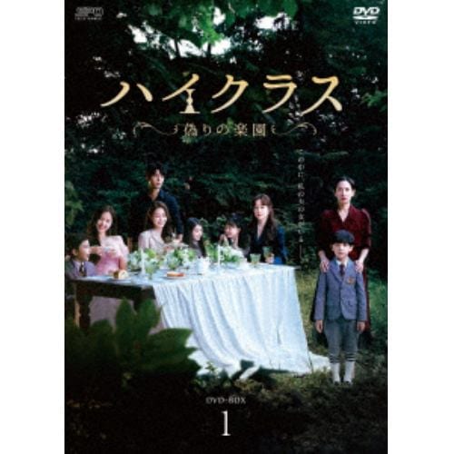 【DVD】ハイクラス～偽りの楽園～ DVD-BOX1