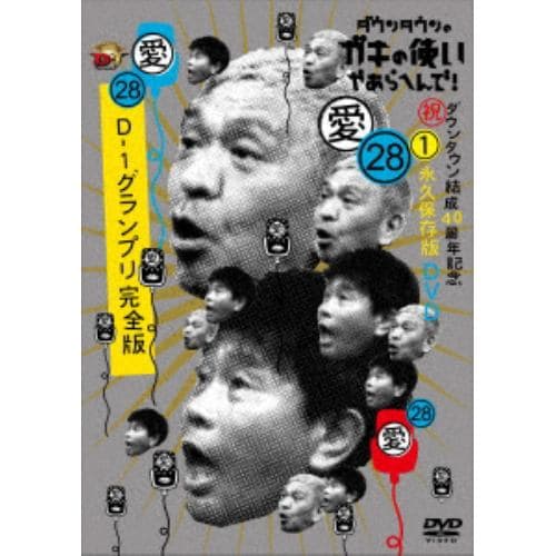 【DVD】ダウンタウンのガキの使いやあらへんで!!(祝)ダウンタウン結成40周年記念DVD 永久保存版 28(愛)D-1グランプリ完全版(通常版)