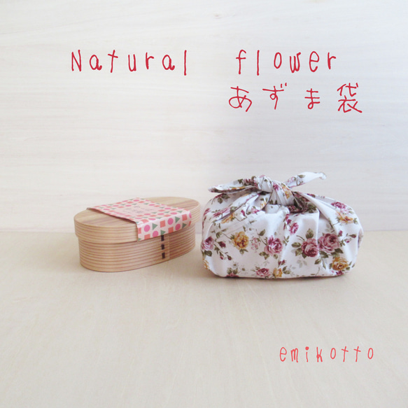 送料無料【Natural　flower】ぴったりsizeあづま袋～優しい触り心地～お弁当袋　エコバッグ