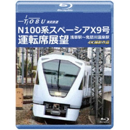 【BLU-R】運行開始 1周年記念作品 東武鉄道 N100系スペーシア X 9号 運転席展望 浅草駅～鬼怒川温泉駅 4K撮影作品