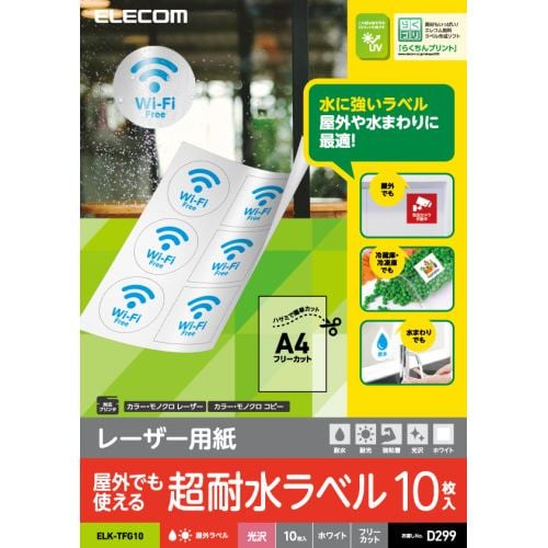 エレコム ELK-TFG10 レーザーラベル 光沢 ホワイト フリーカット A4 10枚