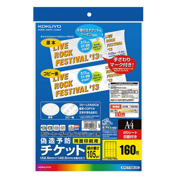 コクヨ LBP＆IJP用偽造予防チケット A4 8面20枚 KPC-T108-20 1セット（300枚：20枚×15袋）