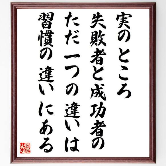 名言「実のところ、失敗者と成功者のただ一つの違いは習慣の違いにある」額付き書道色紙／受注後直筆（V6259）