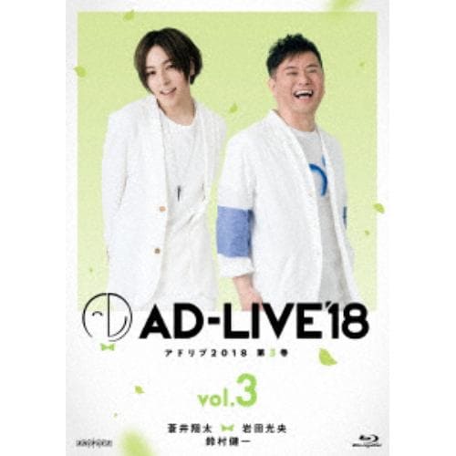 【BLU-R】 「AD-LIVE 2018」第3巻(蒼井翔太×岩田光央×鈴村健一)