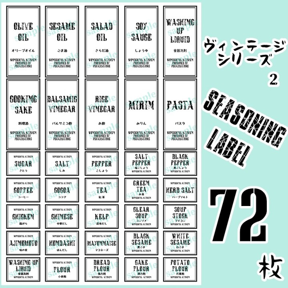 【送料無料】ラベルシール　調味料　全種類セット　耐水加工 VINTAGE　087S