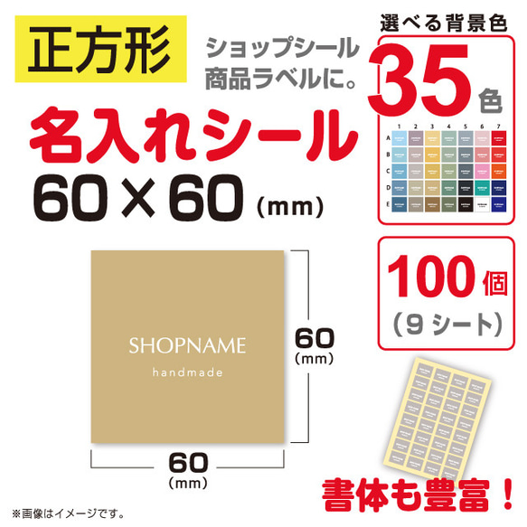 正方形 名入れ シール・ラベル 100個 選べる背景 35色 50×50（mm）