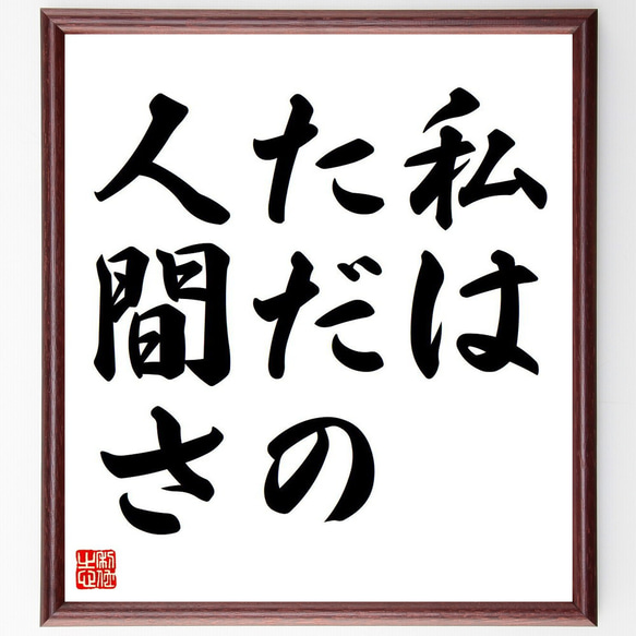 名言「私はただの人間さ」額付き書道色紙／受注後直筆（Y6622）