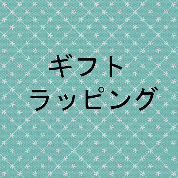 直送作品用ギフトラッピング有料オプション