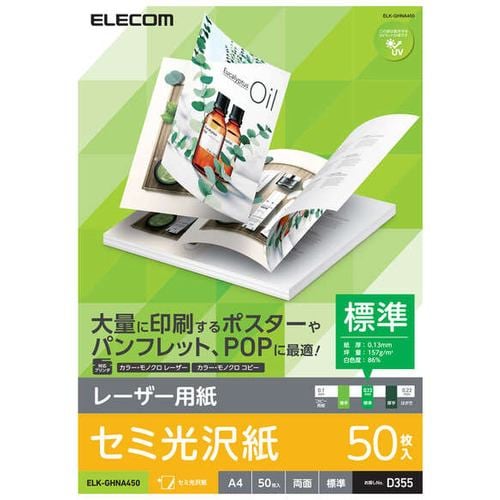 エレコム ELK-GHNA450 レーザープリンタ用 両面セミ光沢紙 標準 A4サイズ 50枚入 ELKGHNA450