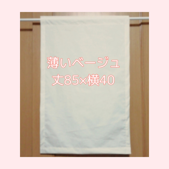 のれんタイプ♡生成り 薄いベージュ 暖簾 目隠し カーテン 綿生地 コットン muji 丈85×横幅40