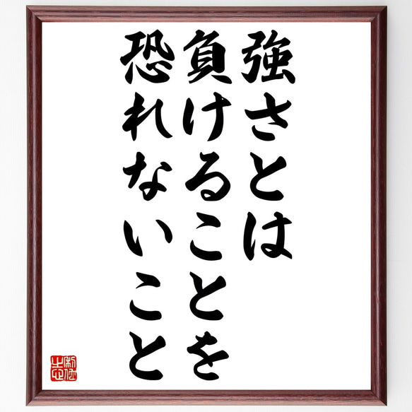 名言「強さとは負けることを恐れないこと」額付き書道色紙／受注後直筆（Z7472）