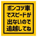 ポンコツ車でスピードが出ない 追越してね カー マグネットステッカー 13cm