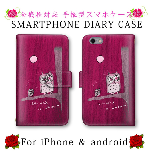 可愛い フクロウ スマホケース 手帳型 送料無料 ほぼ全機種対応 スマホカバー スマートフォンケース