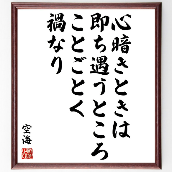 空海の名言「心暗きときは、即ち遇うところことごとく禍なり」額付き書道色紙／受注後直筆（Z5758）