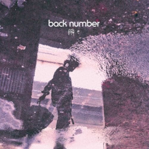 【CD】back number ／ 瞬き(通常盤)