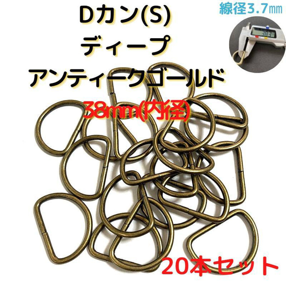 Dカン(S) 38mm アンティークゴールド 20本セット【DKS38D20】