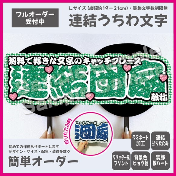 【即購入可】横連結うちわ文字　折りたたみ加工　Lサイズ　千鳥格子　ハート　メンカラ　推し色　勘亭流　筆文字　グリーン　緑