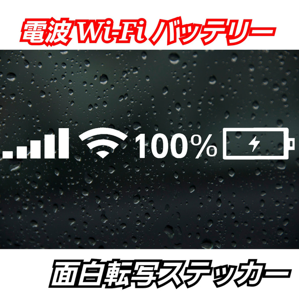 電波 Wi-Fi バッテリー面白ステッカー