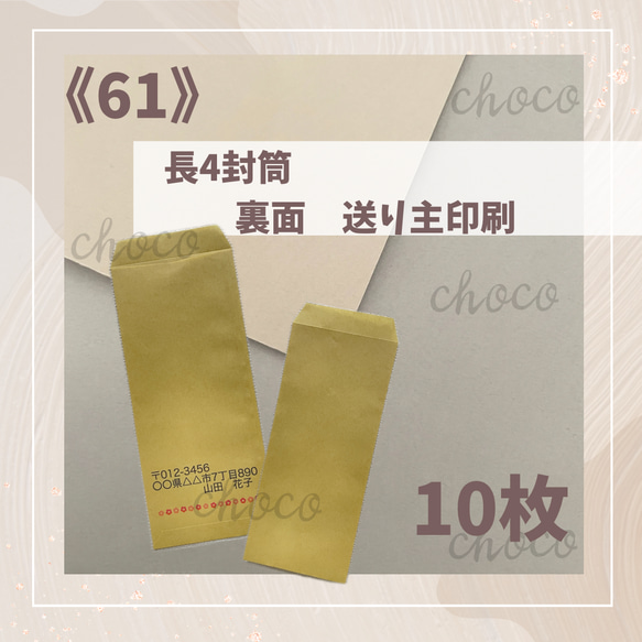 《61》長形4号　枠なし封筒　10枚　裏面送り主印字　梱包資材　梱包用封筒　茶封筒　お花　かわいい