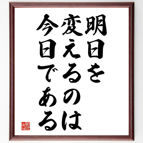 名言「明日を変えるのは、今日である」額付き書道色紙／受注後直筆（V3800)