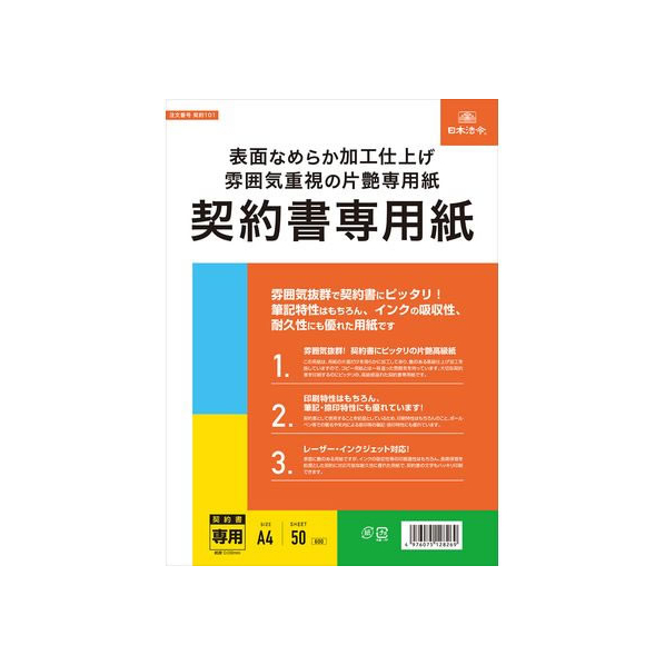 日本法令 表面なめらか加工仕上契約書専用紙 FCK0949