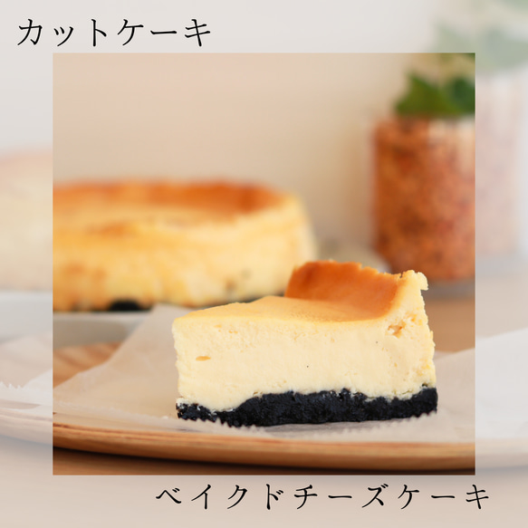 濃厚で滑らかなベイクドチーズケーキ（カット）