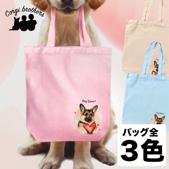 【 キュンです ジャーマンシェパード 】 キャンバス トートバッグ　犬　ペット　うちの子　プレゼント　ギフト　母の日