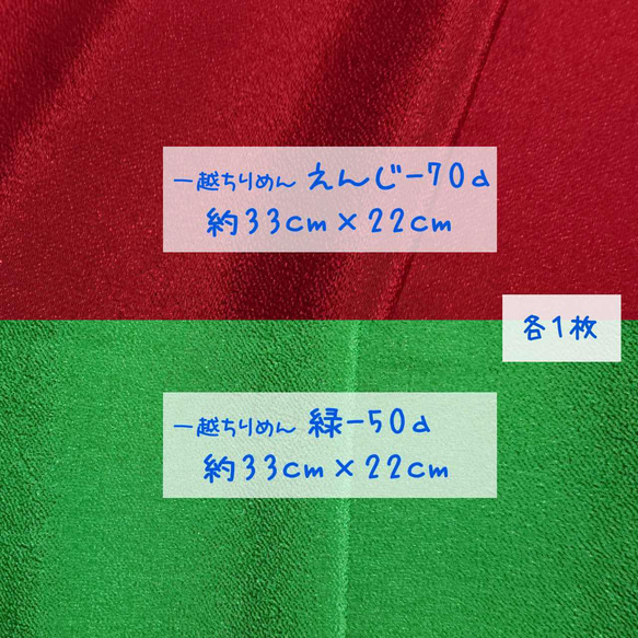 一越ちりめん えんじ（えんじ70a）緑(緑50a)無地セット 約33cm×22cm　各1枚