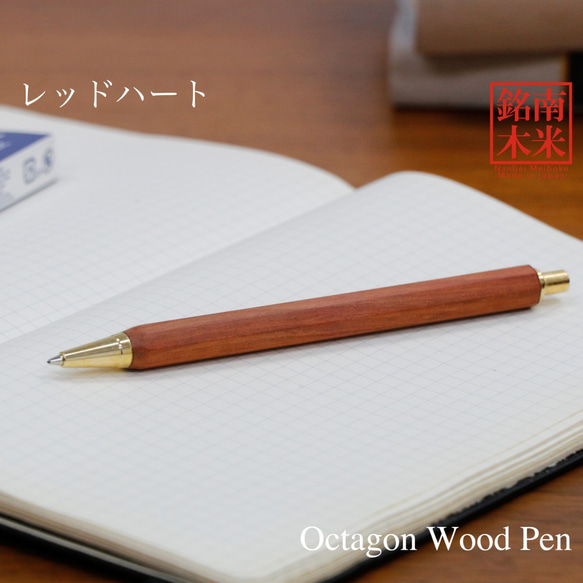 八角シャープPen 銘木 / レッドハート (ノック式0.5mm) TOW200 送料無料