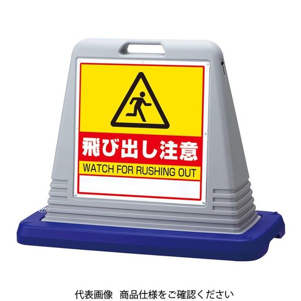 ユニット #サインキューブ飛び出し注意 両WT付灰 874-252GY 1台（直送品）