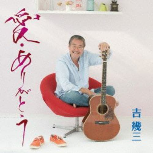 【CD】吉幾三 ／ 愛・ありがとう