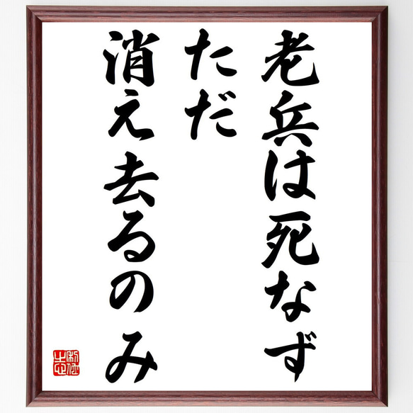 名言「老兵は死なず、ただ消え去るのみ」額付き書道色紙／受注後直筆（Z8937）