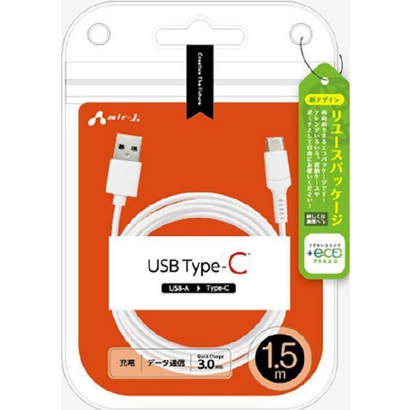 エアージェイ Type-Cケーブル 1.5m 【+ECO】 ホワイト UCJ-ETC1.5M WH