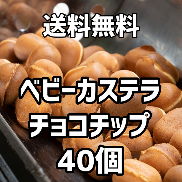 【送料無料】チョコチップベビーカステラ40個