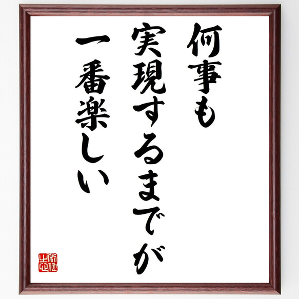 ジョージ・エリオットの名言「何事も実現するまでが一番楽しい」額付き書道色紙／受注後直筆（Z3586）