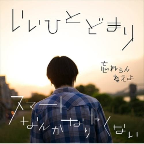 【CD】忘れらんねえよ ／ いいひとどまり ／ スマートなんかなりたくない(通常盤)