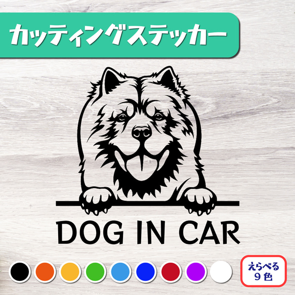 カッティングステッカー DOG IN CAR チャウチャウ