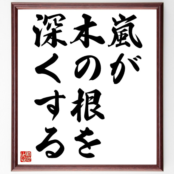 名言「嵐が木の根を深くする」額付き書道色紙／受注後直筆（Z9743）