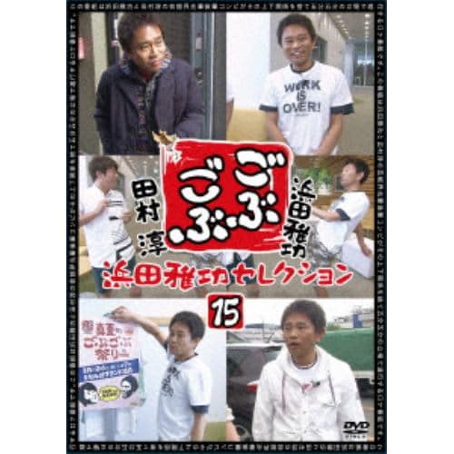 【DVD】 ごぶごぶ 浜田雅功セレクション１５