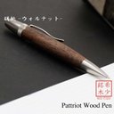 木肌の優しさを感じる 銘木 Wood Pen 胡桃 / ウォルナット (手づくり 筆記具) SP15203