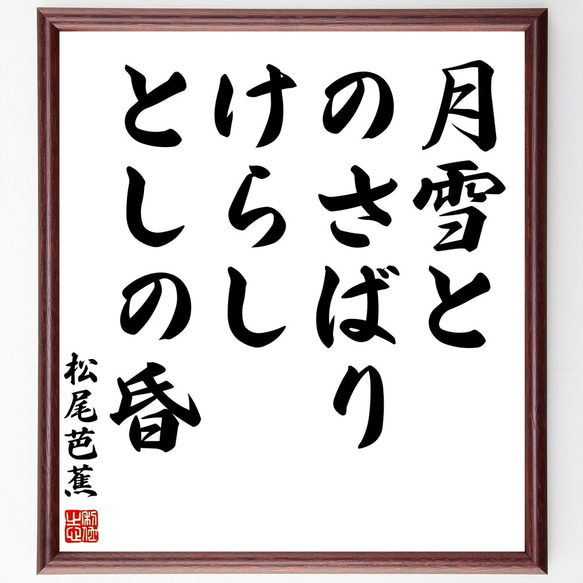 松尾芭蕉の俳句「月雪と、のさばりけらし、としの昏」額付き書道色紙／受注後直筆（Z9147）