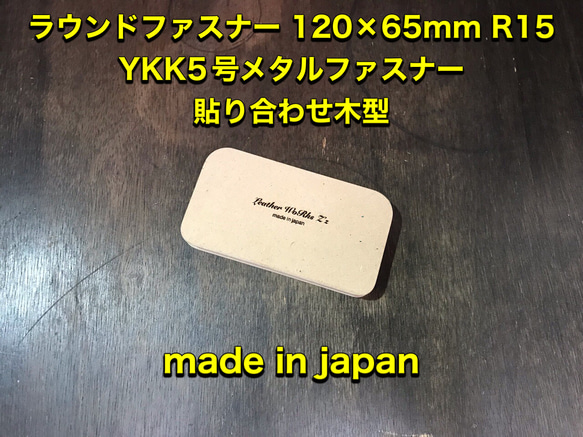 レザークラフト　スマートキー、キーケース等　ラウンドファスナーYKK5号メタル用木型（治具）