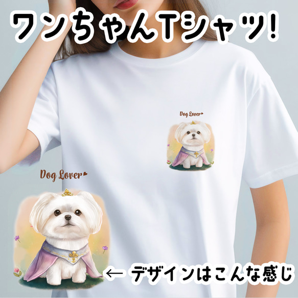 【 ロイヤル マルチーズ 】 Tシャツ　おしゃれ　かわいい　犬　ペット　うちの子　プレゼント　ギフト