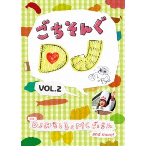 【DVD】 ごちそんぐDJ Vol.2(通常盤)