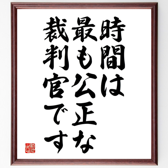 名言「時間は最も公正な裁判官です」額付き書道色紙／受注後直筆（V3755)